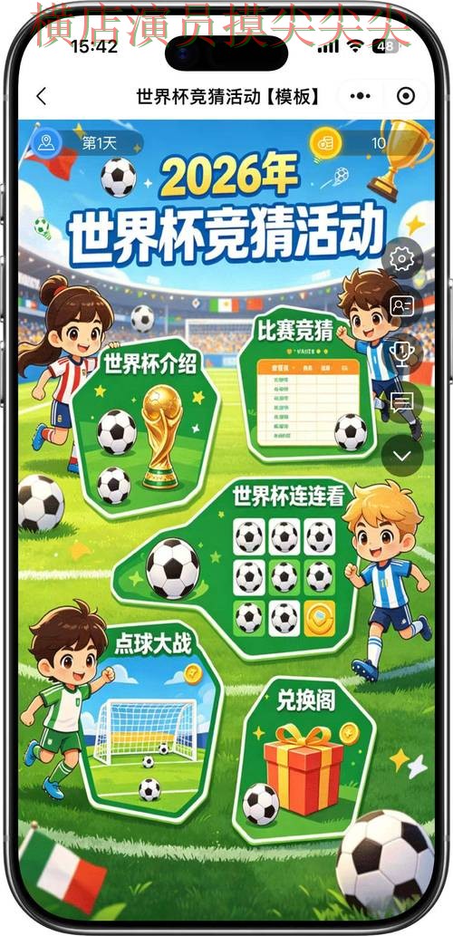 世界杯竞猜入口安全入口直播怎么看？整理给你答案（FIFA World Cup 2026）